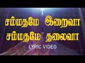 சம்மதமே இறைவா சம்மதமே தலைவா | Sammathamey Iraiva | Lyric Video Song | Jesus Tv