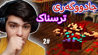 جادووگەری ترسناک هات😱 #2 | Minecraft Kurdish