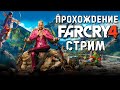 ПРОХОЖДЕНИЕ FAR CRY 4 ► СТРИМ #6
