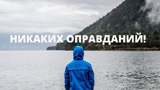 НИКАКИХ ОПРАВДАНИЙ! Сильное мотивационное видео