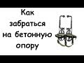 Как залезть на железобетонный столб. Лазы универсальные