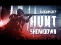 №60 HUNT Showdown - Престижный замес (DLC. 4K UHD)