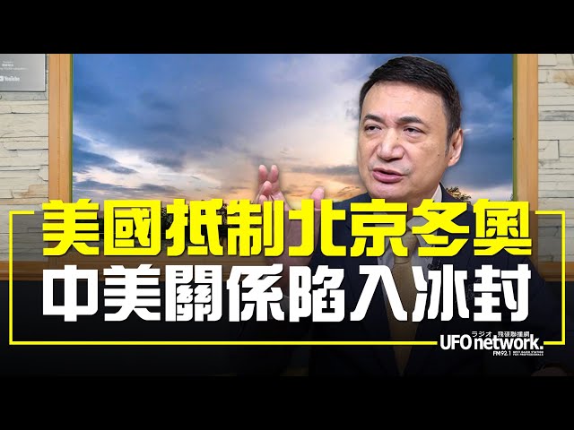 飛碟聯播網 飛碟早餐唐湘龍時間 楊永明代班 2021 12 07 美國抵制北京冬奧中美關係陷入冰封 Youtube