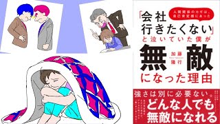 要約【「会社に行きたくない」と泣いていた僕が無敵になった理由】加藤隆行