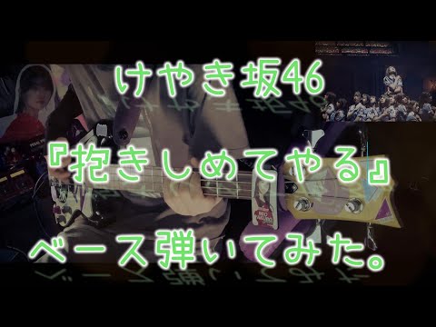 けやき坂46『抱きしめてやる』ベース弾いてみた。