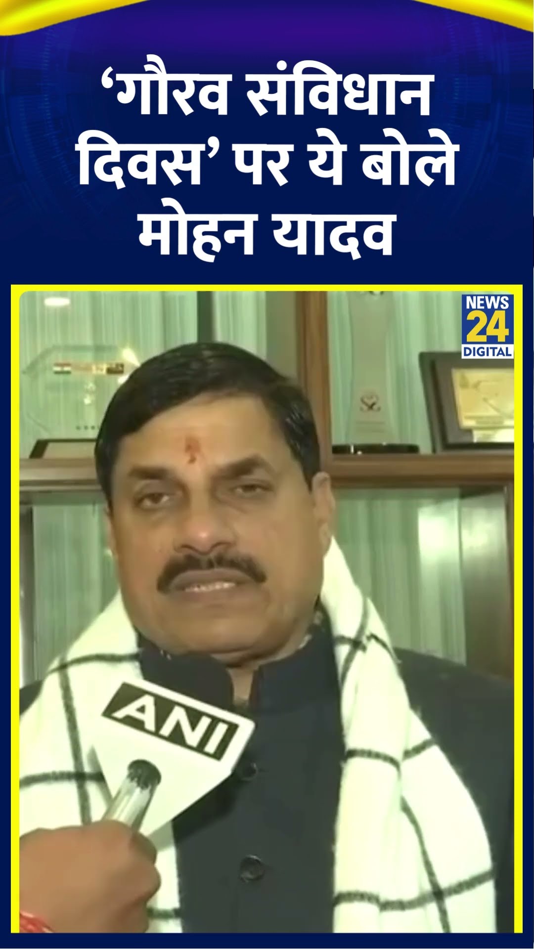 MP के CM Mohan Yadav ने ‘गौरव संविधान दिवस' पर दिया बड़ा बयान, देखिए क्या बोल गए मोहन यादव