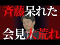 【斉藤元彦】会話になってない知事。会見の最後大荒れ。全然真摯に受け止めいない心境を知りたい。