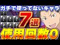 こいつはマジで何なん??確保したはいいけど、ガチ全然使ってないキャラ7体紹介!!【パズドラ実況】#パズドラ