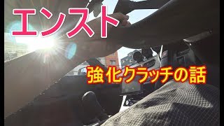 強化クラッチ入れた話～車載ドライブ雑談