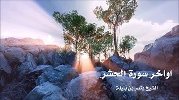 اواخر سورة الحشر بصوت الشيخ بندر بن بليلة
