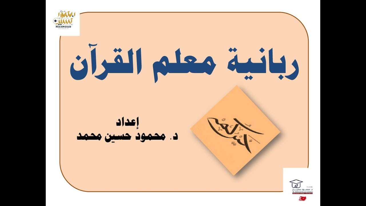 ربانية معلم القرآن/ محاضرة للدكتور محمود حسين محمد