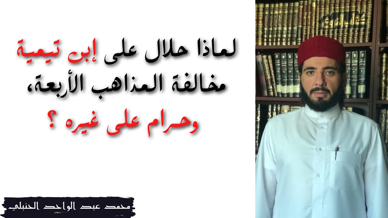 لماذا حـلال على إبن تيميـة مخالفـة المذاهب الأربعة، وحـرام على غيره ؟ | محمد عبد الواحد