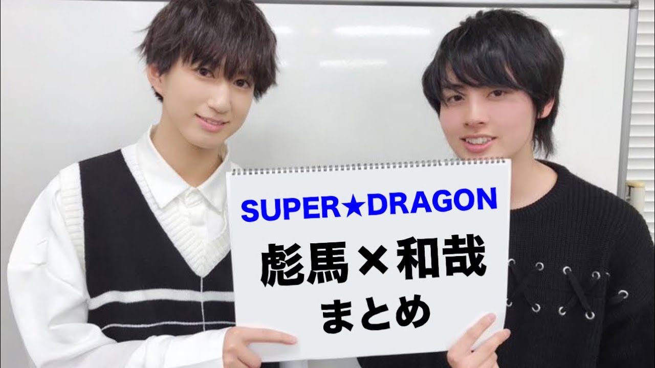 【スパドラ】池田彪馬 × 松村和哉 (相棒) まとめ