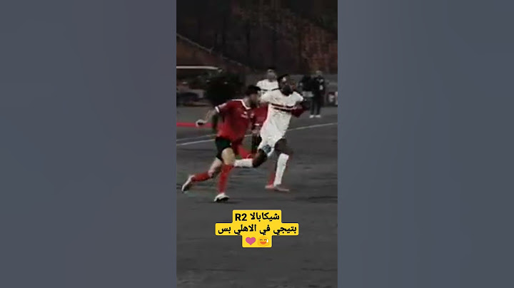 شيكابالا R2 علي طريقة آرين روبن امام الاهلي || مهارات و اهداف شيكابالا امام الاهلي