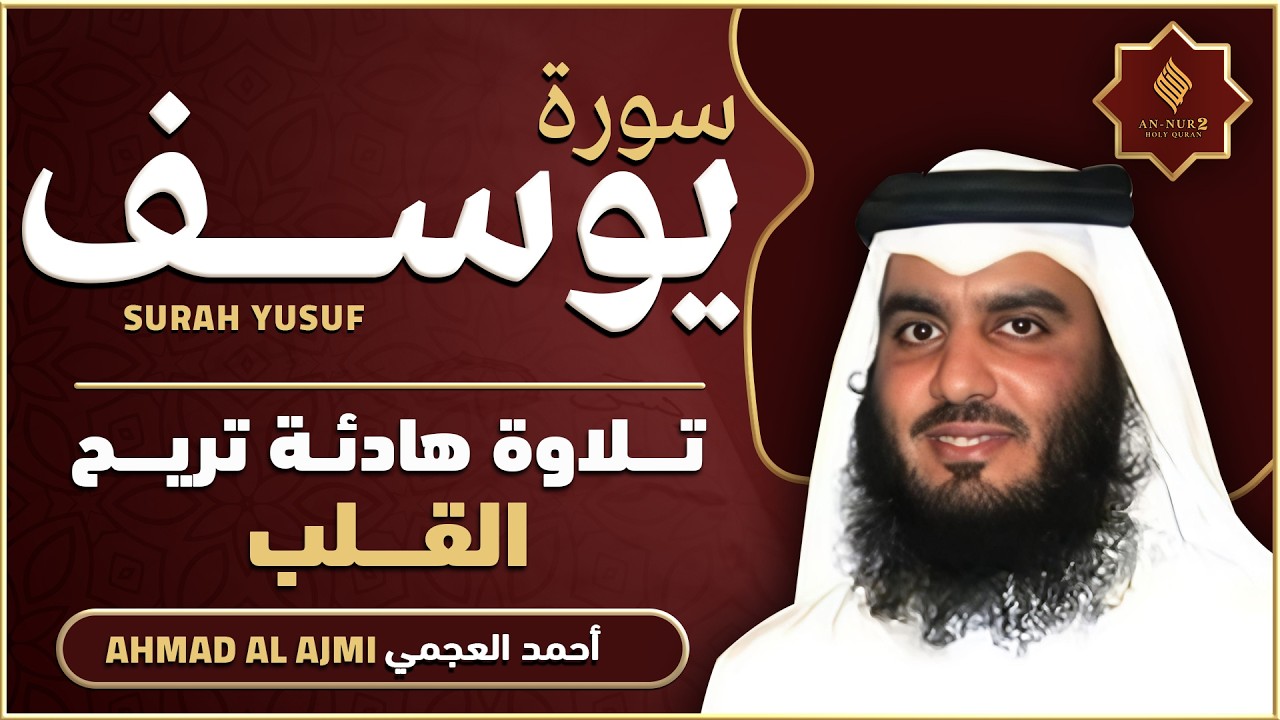 سورة يوسف كاملة القارئ احمد العجمي - تلاوة خاشعة