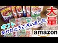 amazonギフトで大好きなミックスナッツとレトルト食品大量にいただきました！