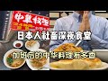 深夜的中华料理对日本社畜来说有多满足?