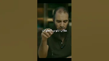 عقاب ذنوب الخلوات 