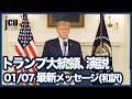 トランプ大統領演説「01/07 メッセージ(和訳)」【アメリカ大統領選2020】