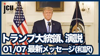 トランプ大統領演説「01/07 メッセージ(和訳)」【アメリカ大統領選2020】
