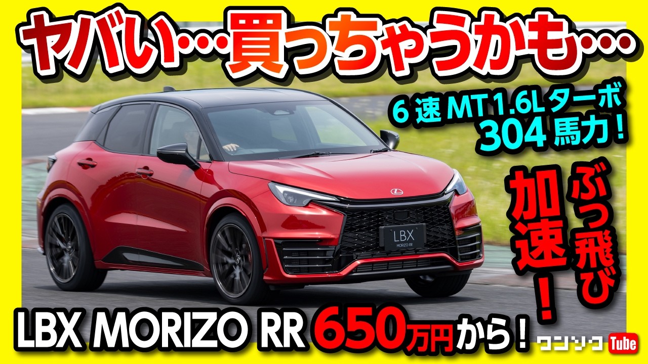 ウヒョ～買っちゃうかも!】LEXUS LBXモリゾウRR試乗! 304馬力400Nmの