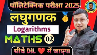 Maths Chapter Logarithms Polytechnic|Polytechnic Entrance Exam 2025||Part 02| सीधे DiL ❤ में जाएगा