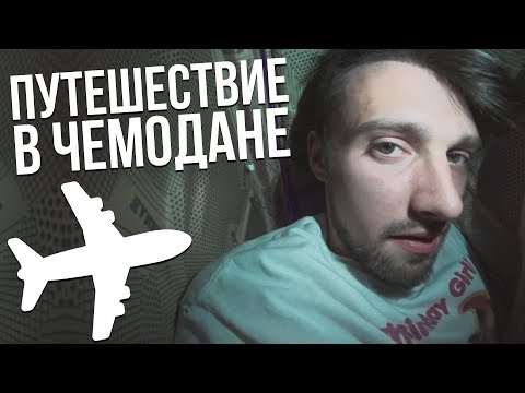 Видео: Кто-нибудь когда-нибудь пробирался в самолете в чемодане?