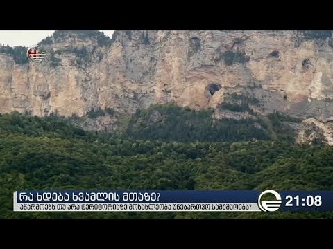 რა ხდება ხვამლის მთაზე?