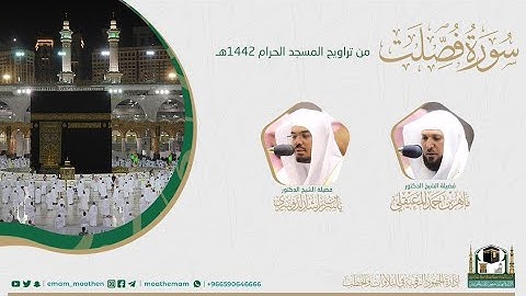 ( سورة فصلت ) #بصائر​ ​المصحف الصوتي والمرئي من صلاتي التراويح والتهجد بالمسجد الحرام لعام 1442هـ