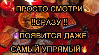 💫🔥МГНОВЕННЫЙ ВЫЗОВ МУЖЧИНЫ🕺💯ОН СРАЗУ ПОЗВОНИТ И ПОЯВИТСЯ🔮🕯️✨МОЩНЫЙ РИТУАЛ ТАРО ЛЕНОРМАН