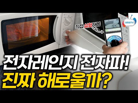 전자레인지에서 나오는 <strong>전자파</strong>, 진짜 우리 몸에 해로운지 실험해봄ㅣ안전한TV 안전 호기심 해결 영상
