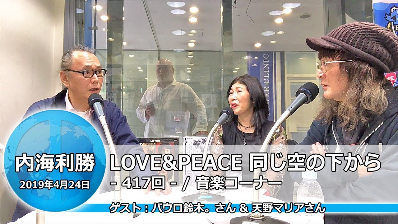 内海利勝 Love Peace 同じ空の下から 19年4月24日放送分 1 2 Youtube