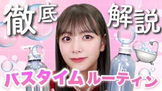 【バスタイムルーティン】お風呂から上がってからのこだわり抜いたケアまでを徹底解説してみた