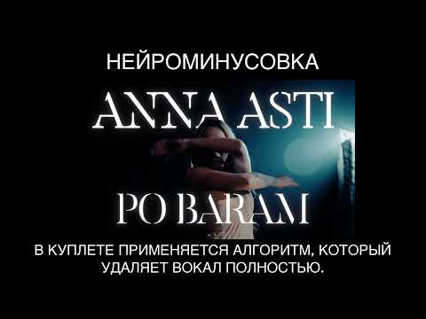 Anna Asti - По Барам Минусовка С Бэк Вокалом. Minus, Нейроминусовка