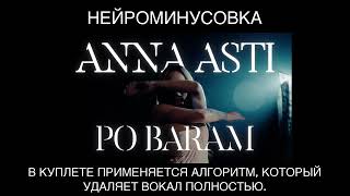 ANNA ASTI - По Барам минусовка с бэк вокалом. MINUS, нейроминусовка