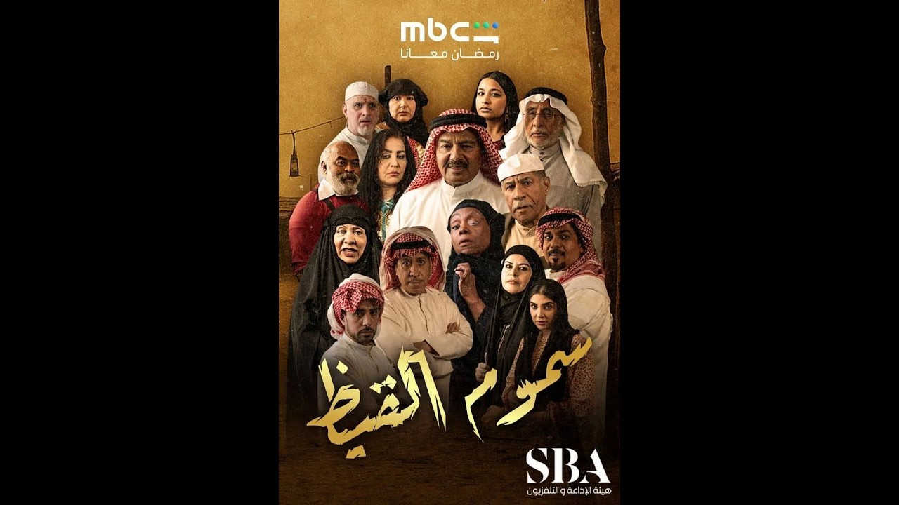 سموم القيظ | مسلسل رمضان 2026: دراما كويتية أصيلة تجمع عبدالرحمن العقل ونجوم الخليج