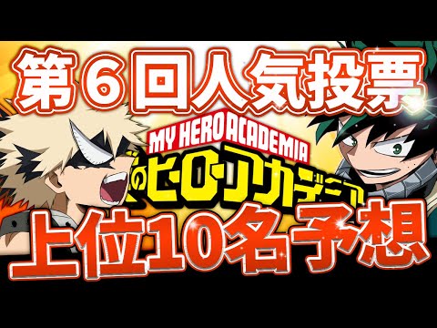 ヒロアカ 第六回キャラクター人気投票の予想 僕のヒーローアカデミア 考察 No 279まで Youtube