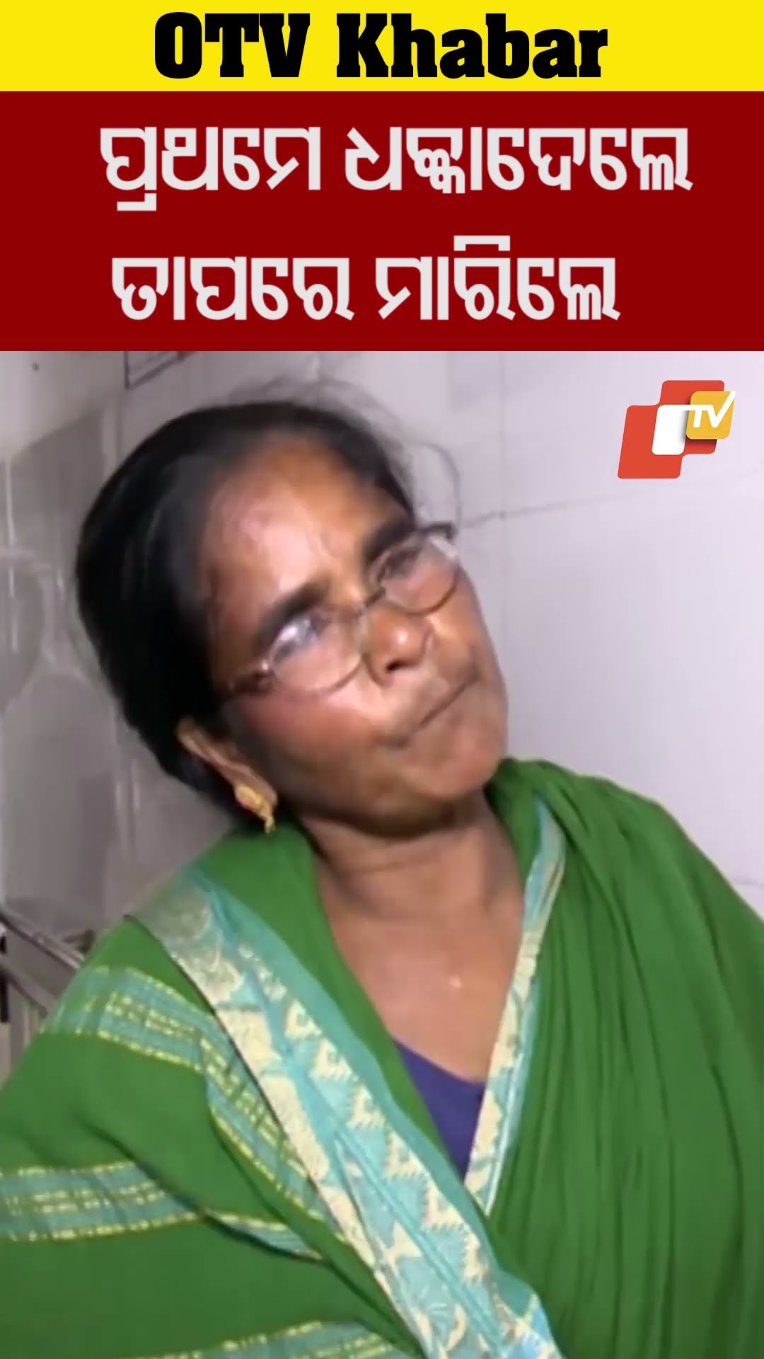 ପ୍ରଥମେ ଧକ୍କା ଦେଲା ମୋ ବସ, ପାଟିକରି ଅଟକାଇବାରୁ ଆମକୁ  ମିଳିତ ଭାବେ ମାରିଲେ #OTV #OdishaTV