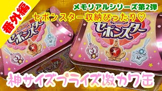 セボンスター　缶　プライズ景品　新品未開封　14個セット 絶叫】プライズ景品のセボンスター缶がまじでサイズ神すぎるし可愛いし