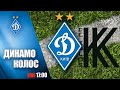 LIVE! КУБОК УКРАЇНИ 1/4 фіналу. ДИНАМО Київ - КОЛОС Ковалівка