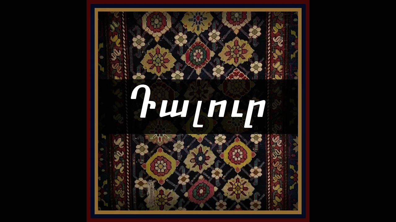 Դալուր / Dalur