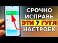 Огромный РАСХОД БАТАРЕИ на телефоне! Срочно ИСПРАВЬ ЭТИ 7 ГУГЛ НАСТРОЕК на своем смартфоне