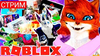 СТРИМ РОБЛОКС ИГРЫ С ПОДПИСЧИКАМИ| Выбирай игру Roblox | Обнова в товер дефенс❤️ Лиса И Алл