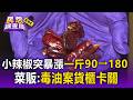 沒颱風價格卻翻倍！小辣椒一斤90元狂飆到180元 菜販：毒油案貨櫃卡關【民怨調查局】