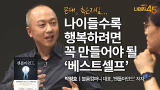 [책이벤트] 나이들수록 행복하려면 꼭 만들어야 될 '베스트셀프' | 박정효 블룸컴퍼니 대표, '젠틀마인드' 저자 w/ 구범준 PD | 세바시 나머지45분 ep.29