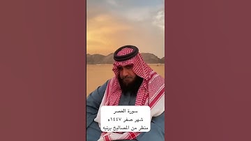 دحيم الحماد ١٤٤٧ه سورة العصر
