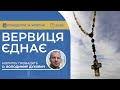 ВЕРВИЦЯ ЄДНАЄ Молитва на вервиці у прямому ефірі 14 10 2024 