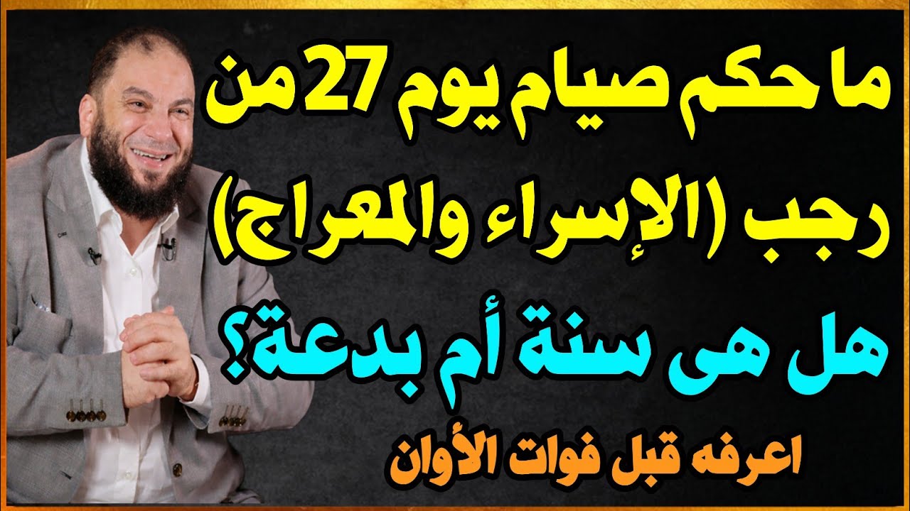 ما حكم صيام يوم 27 رجب الاسراء والمعراج وهل هى سنة أم بدعة؟ l أسئلة دينية صعبة