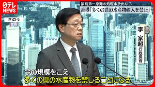 【香港政府トップ】“処理水放出なら多くの県の水産物を禁輸”