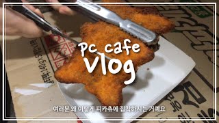 [vlog] 피시방 알바 브이로그/💘